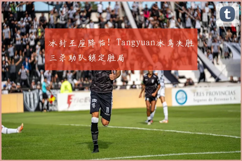 冰封王座降临！Tangyuan冰鸟决胜三杀助队锁定胜局