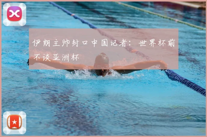 伊朗主帅封口中国记者：世界杯前不谈亚洲杯