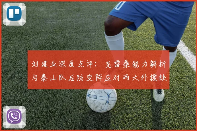 刘建业深度点评：克雷桑能力解析与泰山队后防变阵应对两大外援缺阵