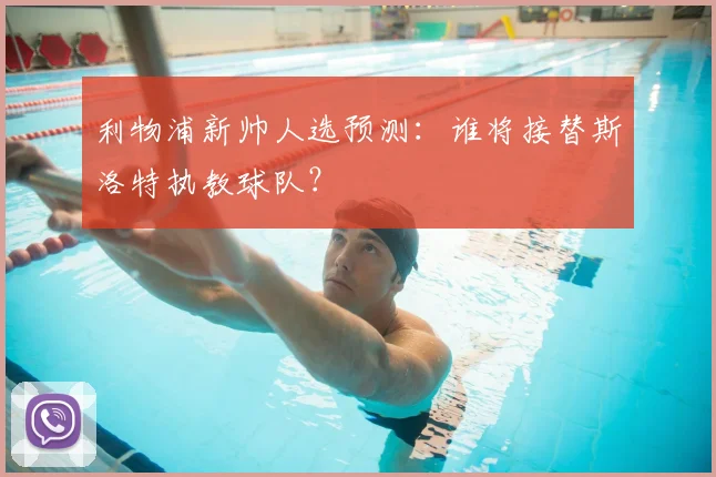 利物浦新帅人选预测：谁将接替斯洛特执教球队？