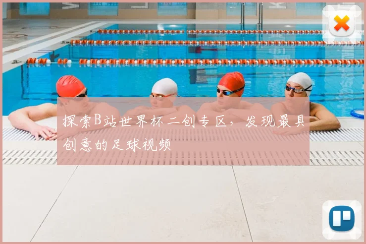 探索B站世界杯二创专区，发现最具创意的足球视频