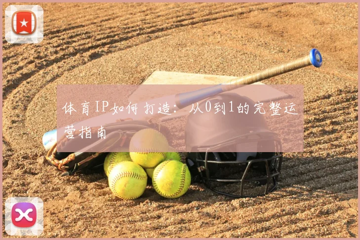 体育IP如何打造：从0到1的完整运营指南