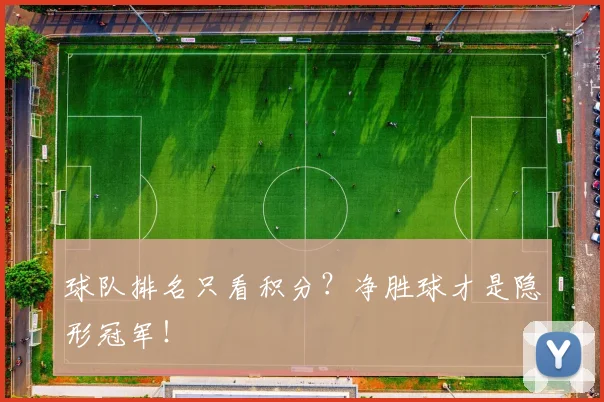 球队排名只看积分？净胜球才是隐形冠军！
