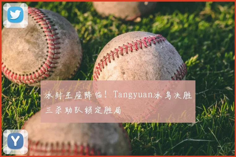 冰封王座降临！Tangyuan冰鸟决胜三杀助队锁定胜局