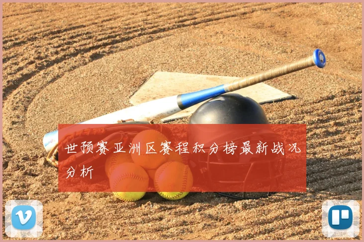世预赛亚洲区赛程积分榜最新战况分析