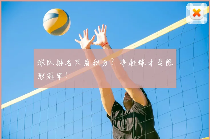球队排名只看积分？净胜球才是隐形冠军！
